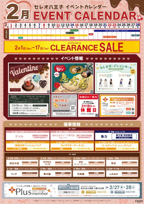 セレオ八王子 2月イベントカレンダー