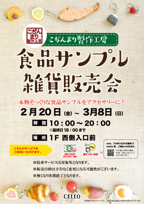 【こぢんまり制作工房】食品サンプル販売会