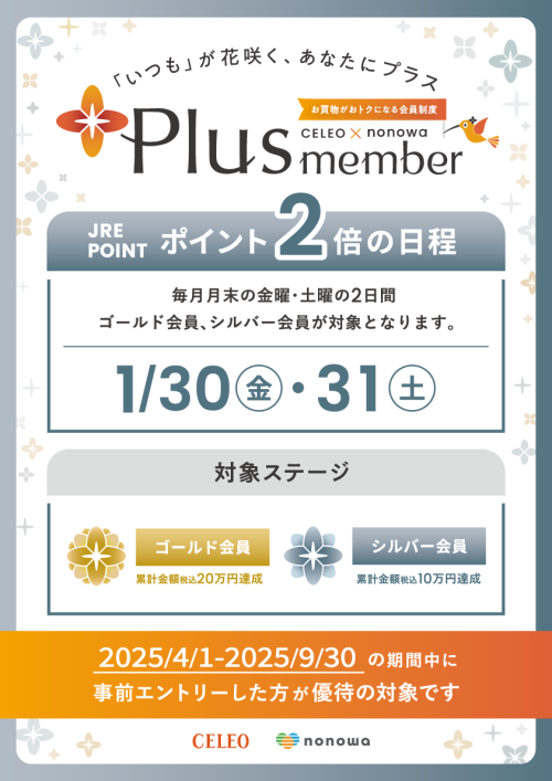 【Plus member】ゴールド・シルバー会員さま限定　ポイント２倍！
