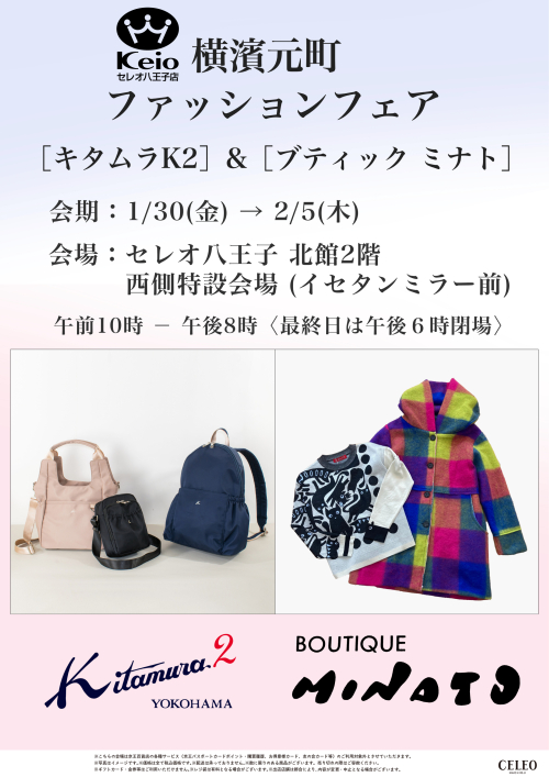 【1/30～2/5】横濱元町ファッションフェア
