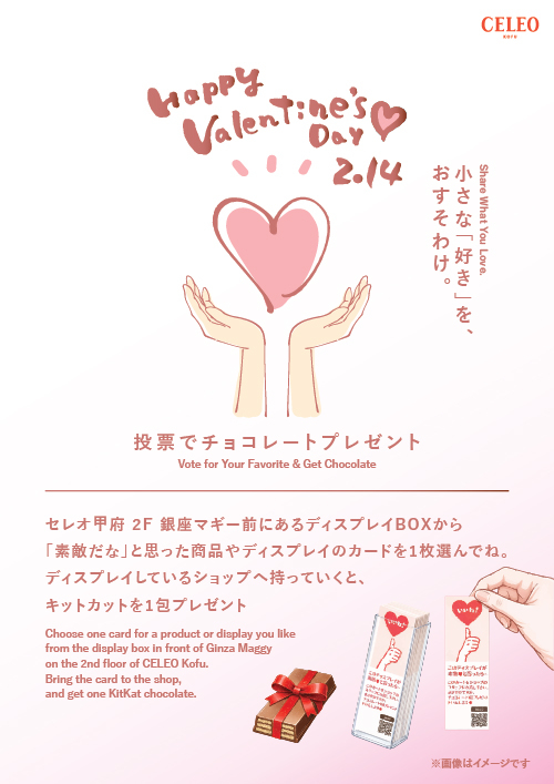 ★2026 セレオ甲府のバレンタインデー