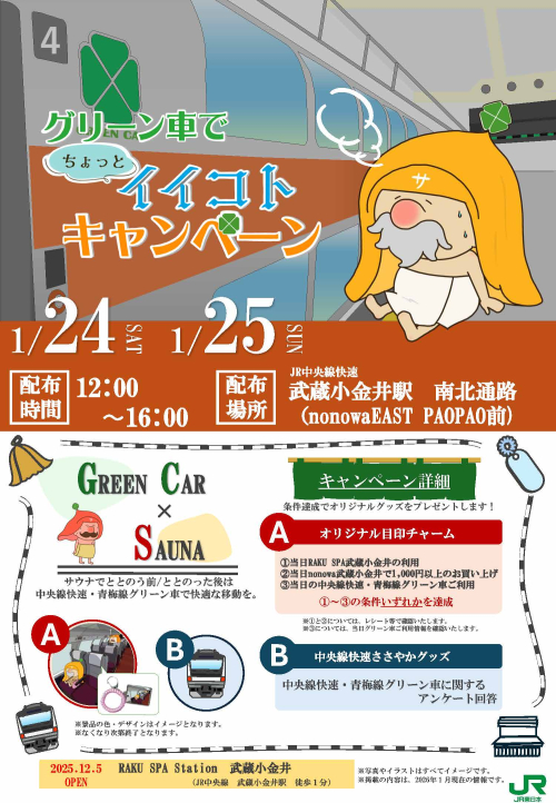 グリーン車でちょっとイイコトキャンペーン