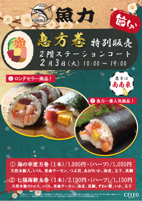 【2/3】催事魚力　『恵方巻』特別販売！
