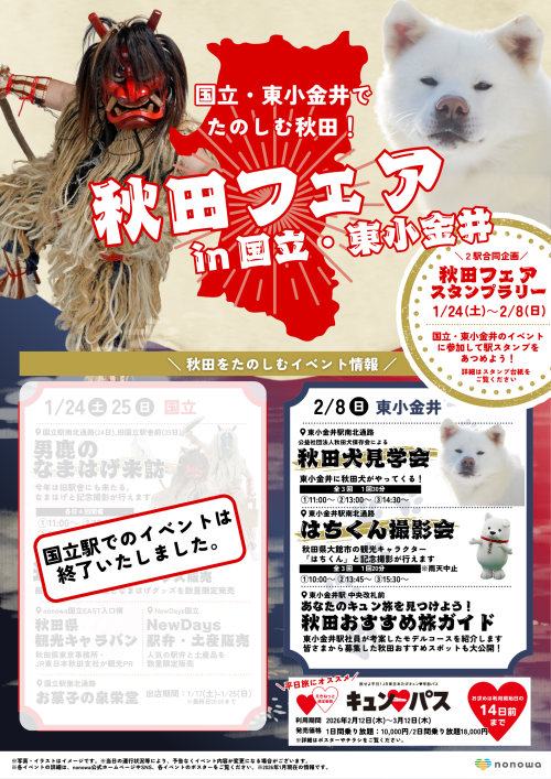 秋田フェアin東小金井開催！