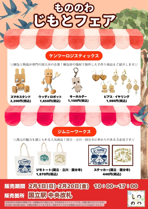 もののわ　「じもとフェア」を開催いたします🏡💖