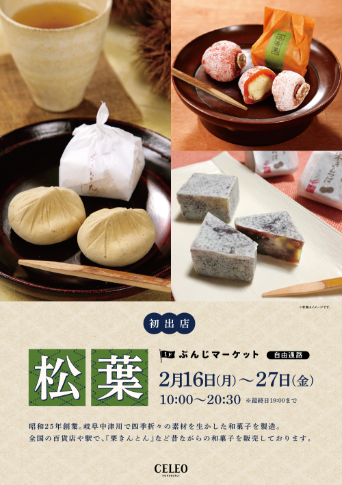 【催事】(初出店) 松葉