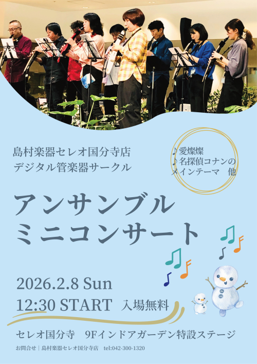 【イベント】島村楽器　アンサンブルミニコンサート