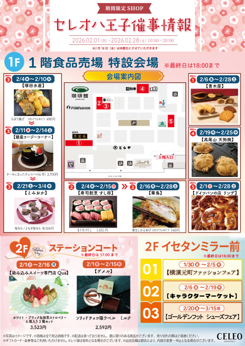 【2月催事】セレオ八王子　催事特別販売のお知らせ