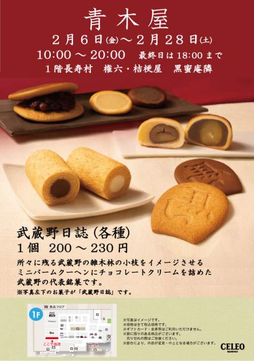 【2/6～2/28】1階青木屋特別販売！