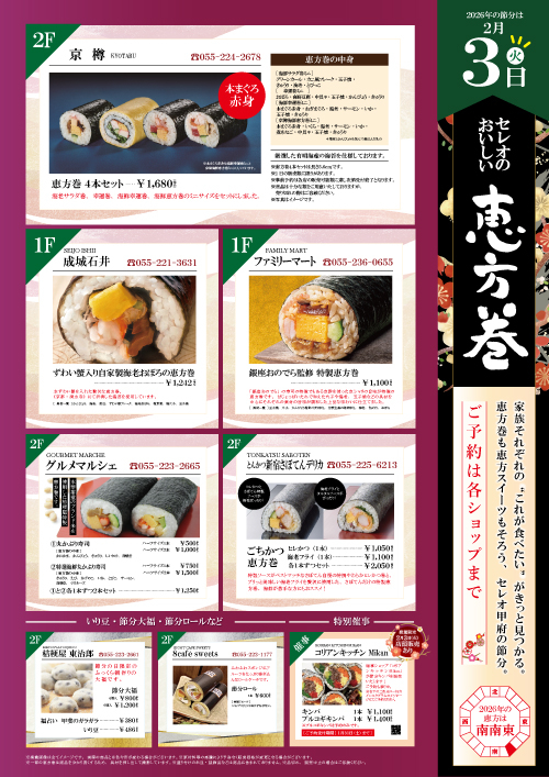 ★セレオ甲府の節分特集「恵方巻」