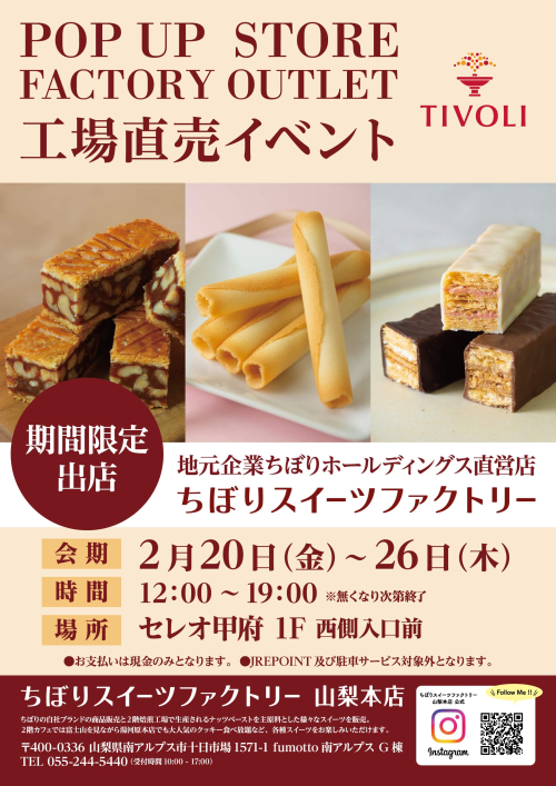 ★セレオ甲府初出店！「ちぼりスイーツファクトリー」