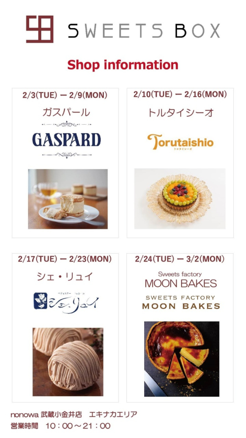 【SWEETS BOX】2月の出店ショップのご紹介
