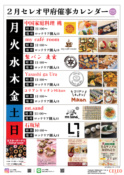 ★セレオ甲府催事カレンダー