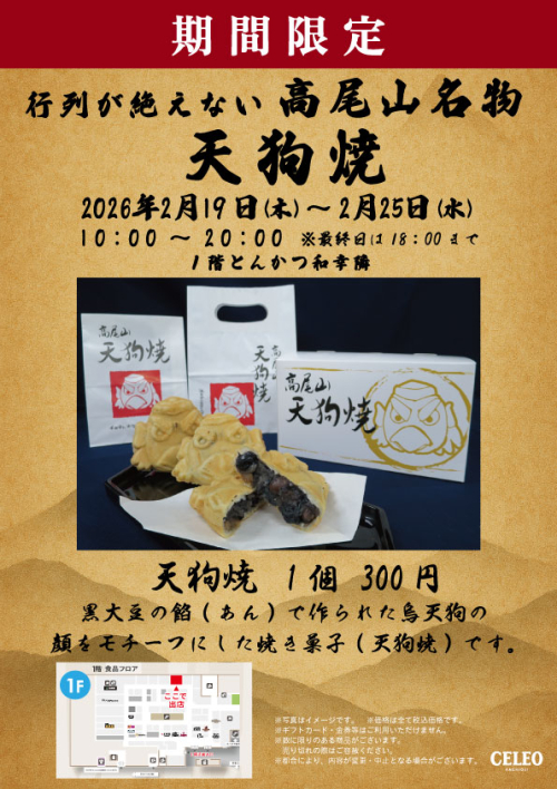 【2/19~2/25】『天狗焼』催事特別販売!