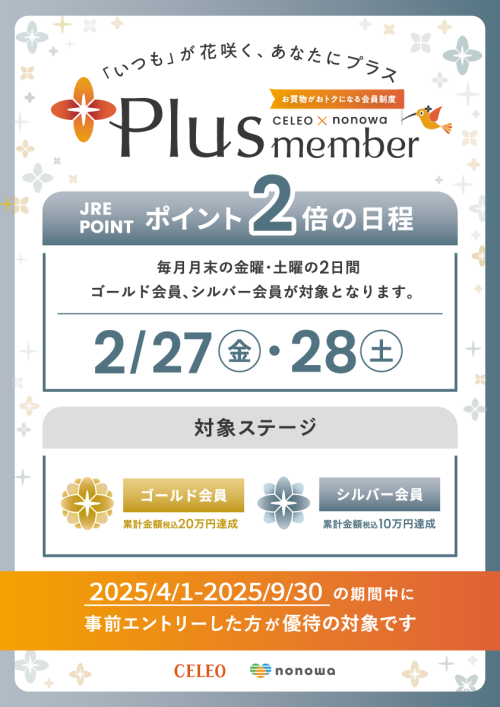 【Plus member】ゴールド・シルバー会員さま限定　ポイント２倍！