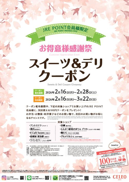 ★お得意様感謝祭｜スイーツ＆デリ　クーポンキャンペーン