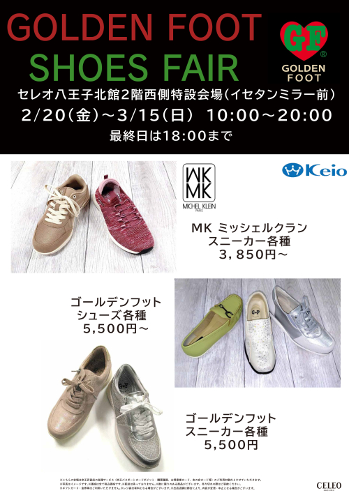 【2/20～3/15】北館2階イセタンミラー前「ゴールデンフット シューズフェア」開催！