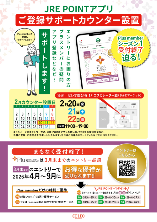 JREPOINTアプリ　ご登録サポートカウンター設置