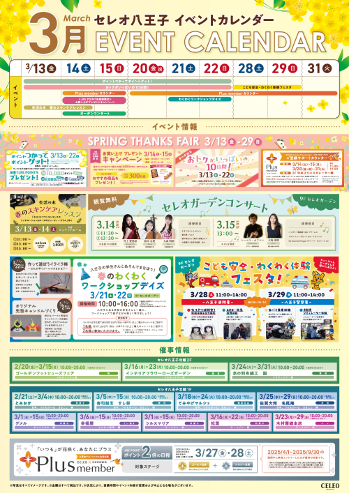 セレオ八王子 ３月イベントカレンダー