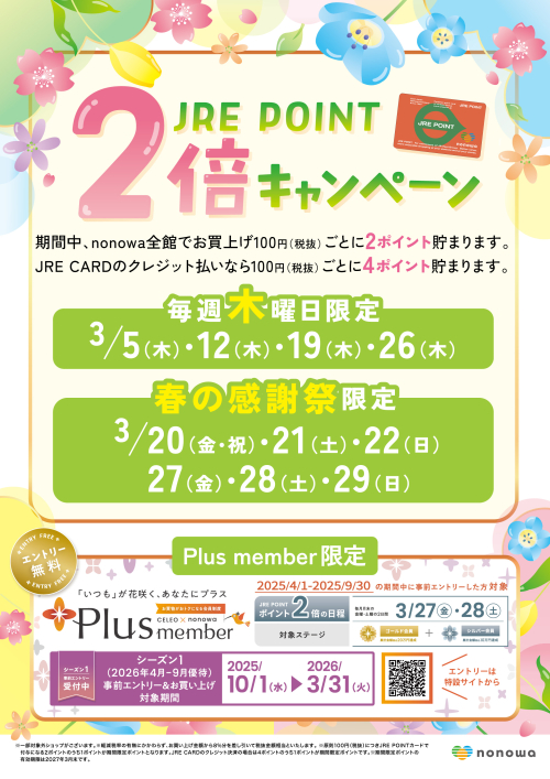 毎週木曜日限定！春の感謝祭限定！JRE POINT2倍キャンペーン