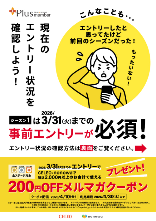plusmemberのシーズン1事前エントリーは3月31日まで！