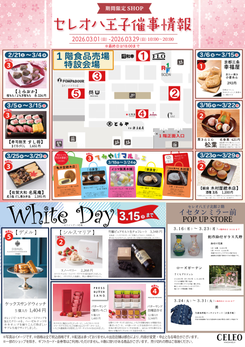 【3月催事】セレオ八王子　催事特別販売のお知らせ