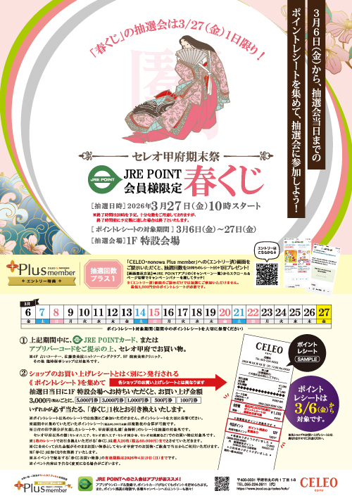 ★2026年｜ JRE POINT会員様限定「春くじ」開催！