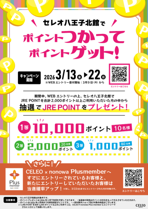 ポイントつかってポイントゲット！