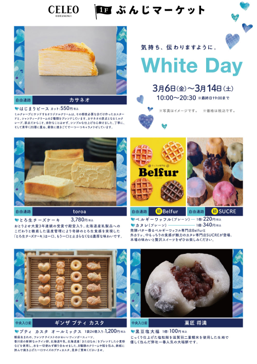 【催事】ホワイトデー