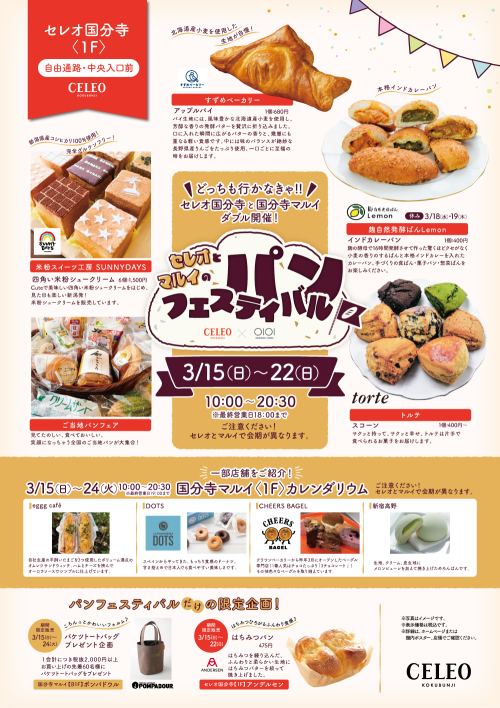 セレオとマルイのパンフェスティバル