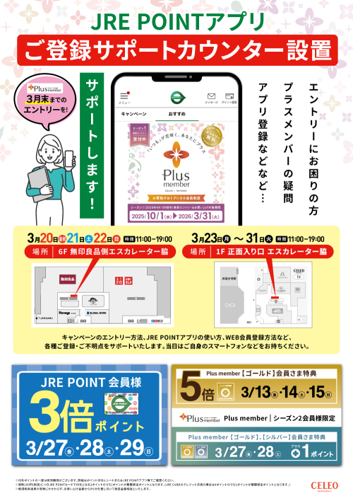 JREPOINTアプリご登録サポートカウンター設置