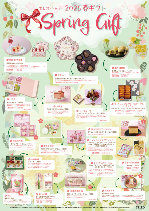 スプリングギフト