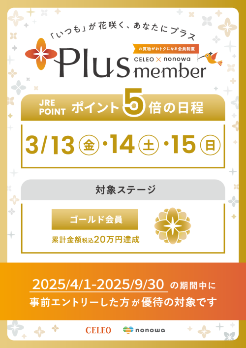 【Plus member】ゴールド会員さま限定　ポイント５倍！