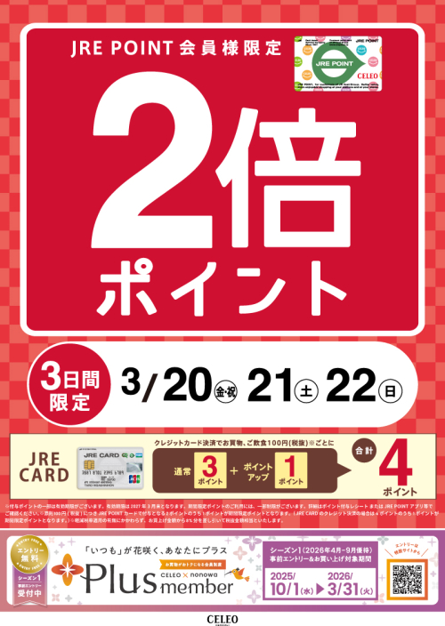 JRE POINTポイントアップ！