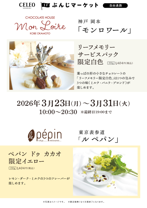 【催事】モンロワール/ル ぺパン