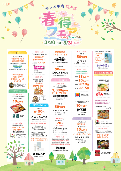 期末祭｜春得フェア２０２６