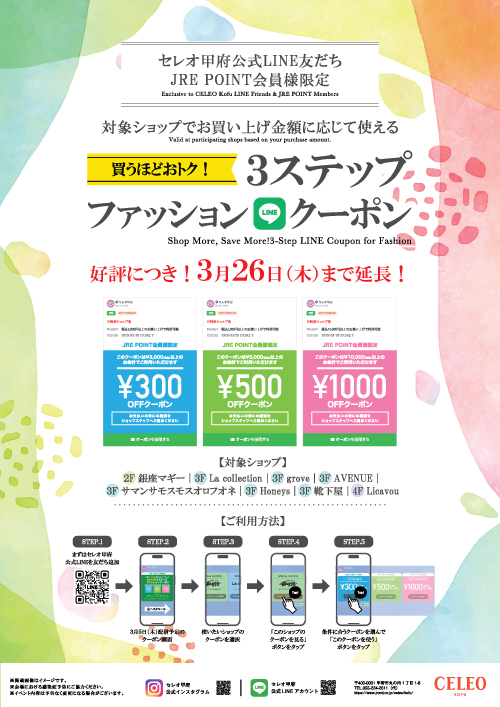 ★好評につき延長！｜3ステップファッションクーポン🎁！