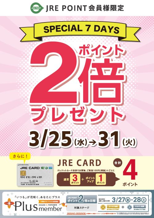 3/25(水)～31(火) スペシャル7DAYS ｜2倍ポイント