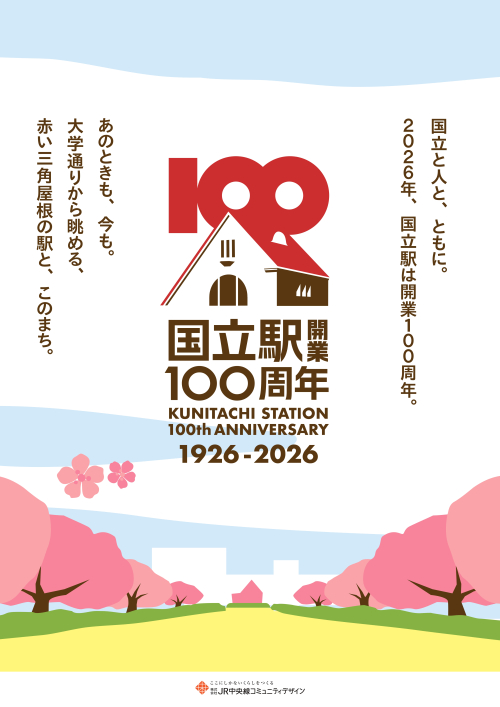 国立駅開業100周年