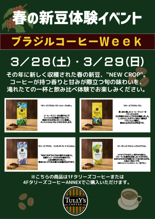 ★タリーズコーヒー春の新豆体験イベント★