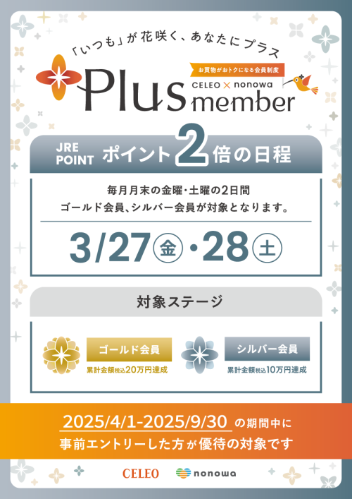【Plus member】ゴールド・シルバー会員さま限定　ポイント２倍！