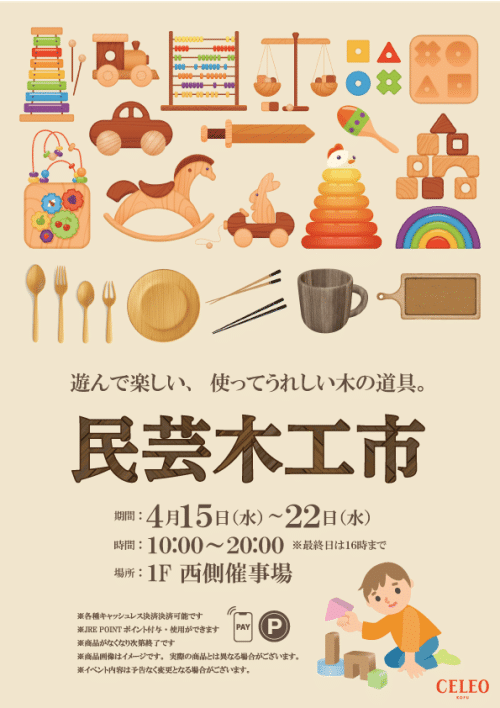 ★セレオ甲府初開催！【民芸木工市】