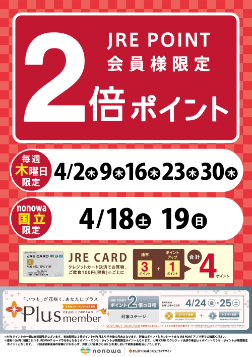 4月　JRE POINT2倍🌸