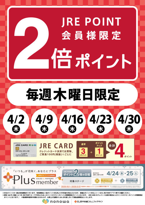 毎週木曜日限定！JRE POINT2倍🌸