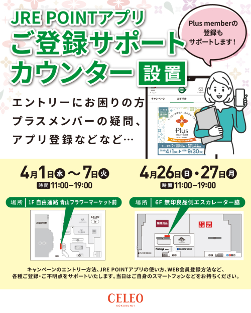 JREPOINTアプリご登録サポートカウンター設置