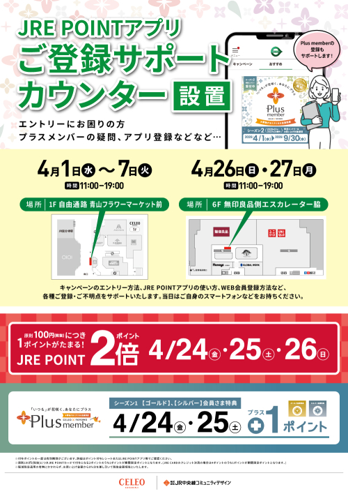 JREPOINTアプリご登録サポートカウンター設置