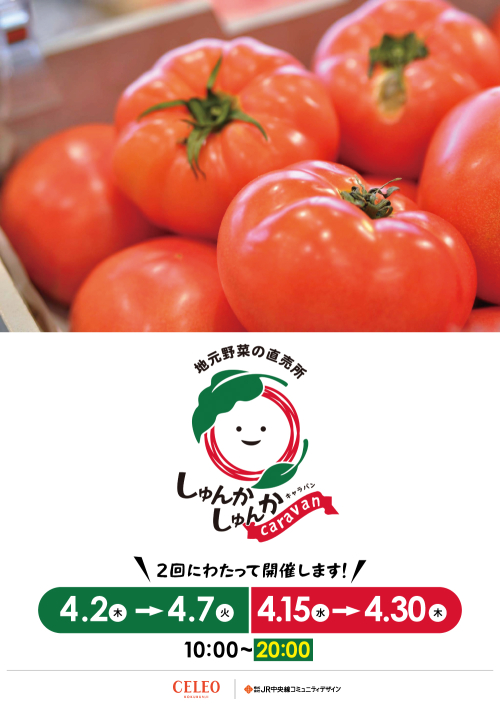 【催事】しゅんかしゅんかcaravan