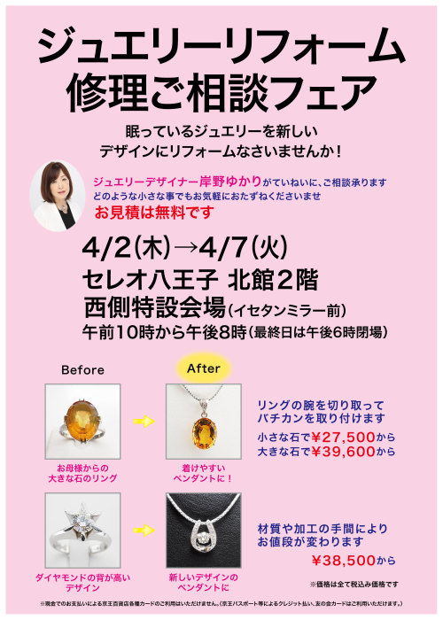 【4/2～4/7】北館2階イセタンミラー前 ジュエリーフェア開催