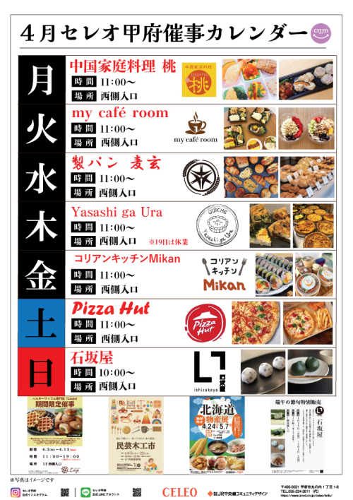 ★セレオ甲府催事カレンダー
