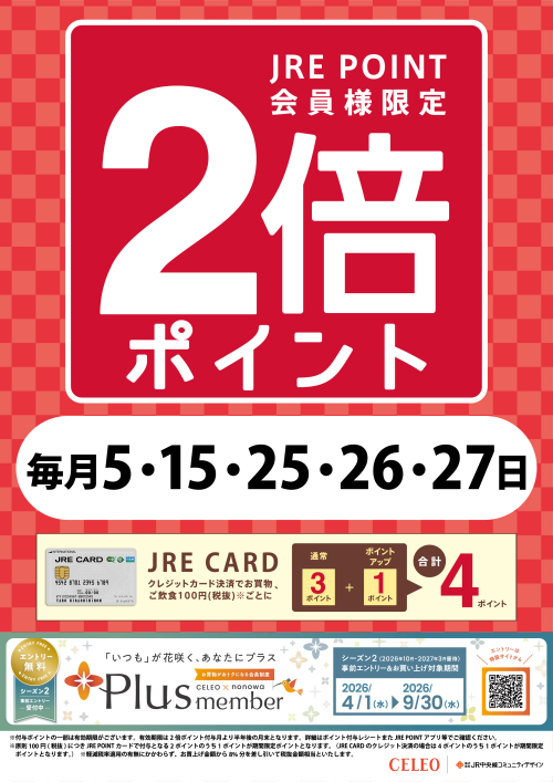 毎月5・15・25・26・27日限定!JRE POINT 2倍ポイント!